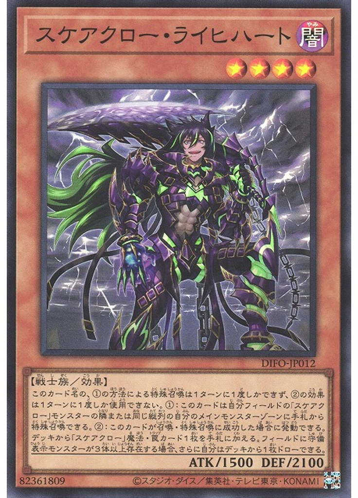 スケアクロー・ライヒハート