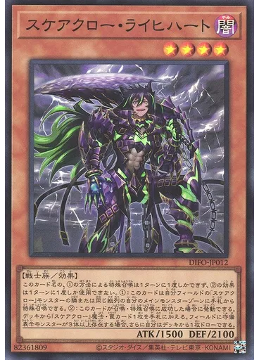 スケアクロー・ライヒハート