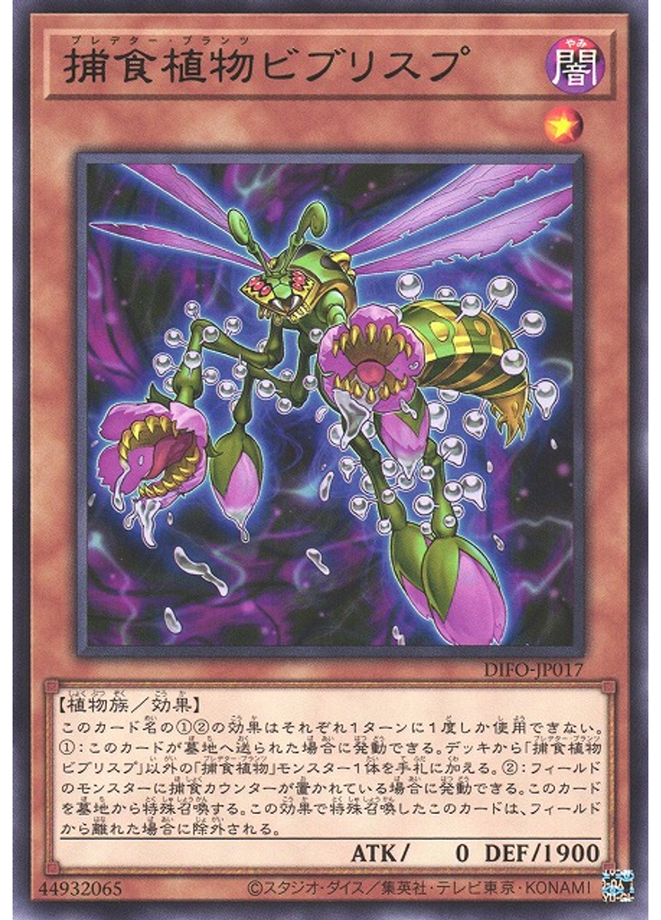 捕食植物ビブリスプ