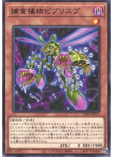 捕食植物ビブリスプ