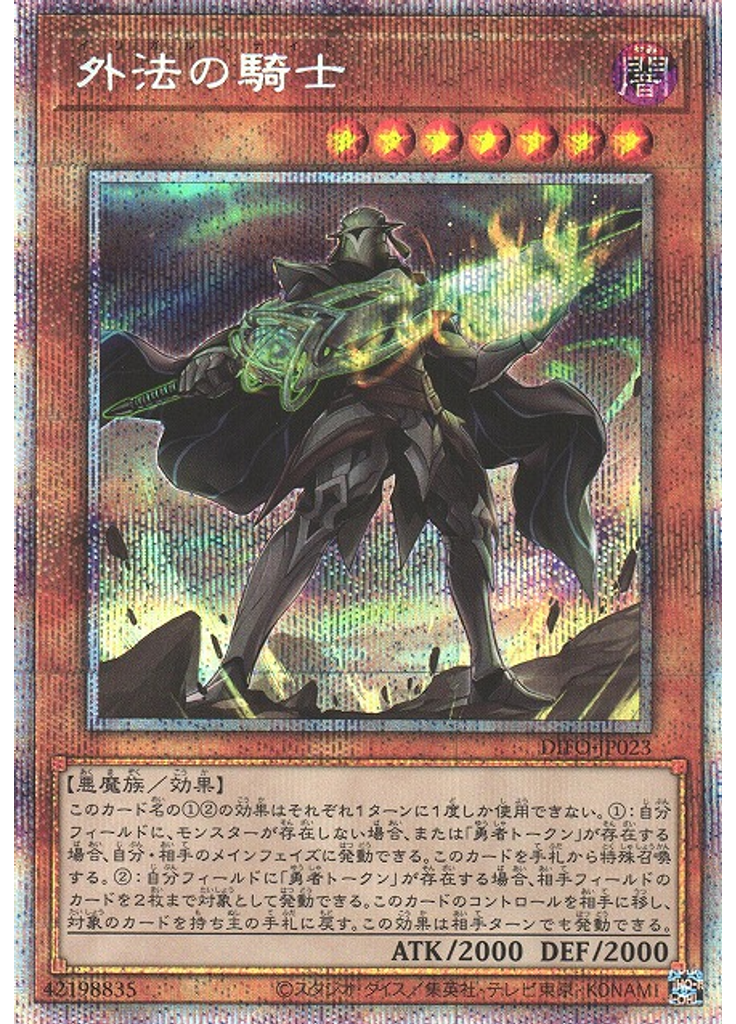 外法の騎士 (Prismatic Secret Rare)
