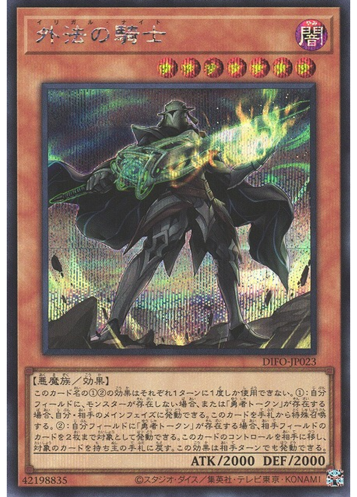 外法の騎士 (Secret Rare)
