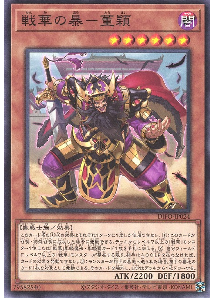 戦華の暴－董穎