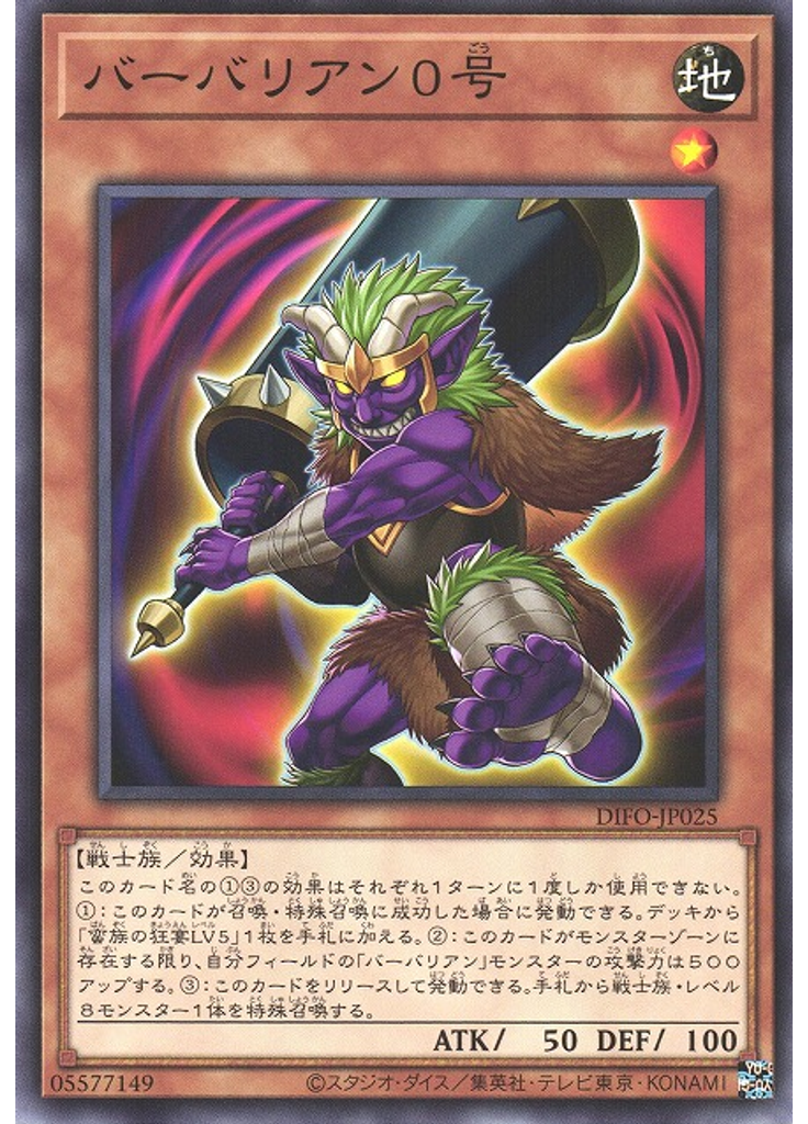 バーバリアン０号