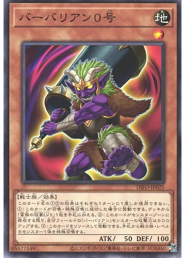 バーバリアン０号