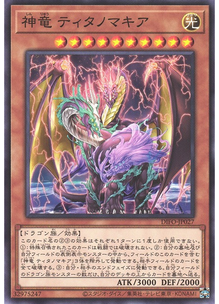 神竜 ティタノマキア