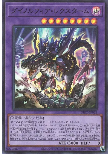 ダイノルフィア・レクスターム