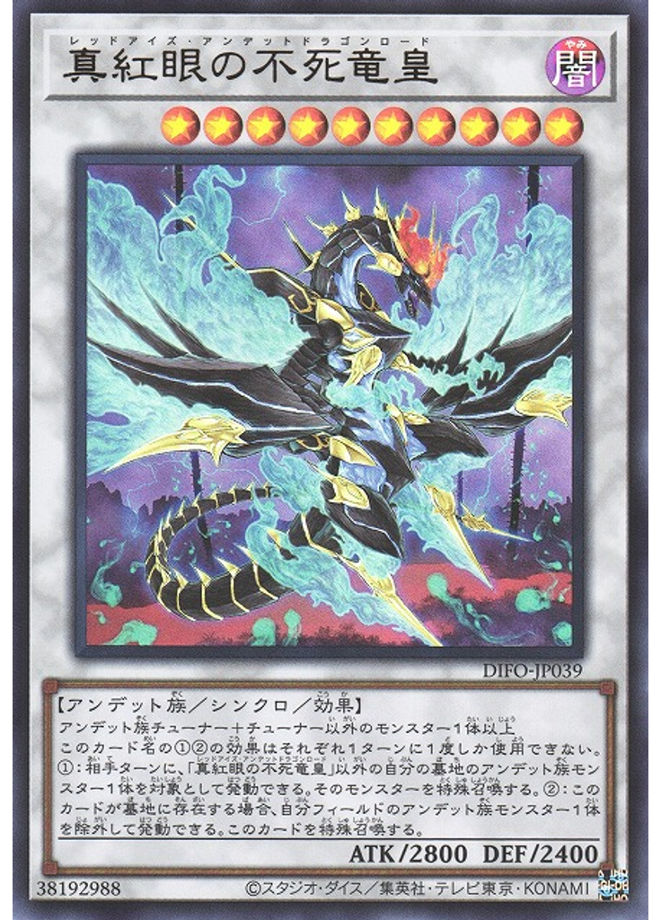 真紅眼の不死竜皇