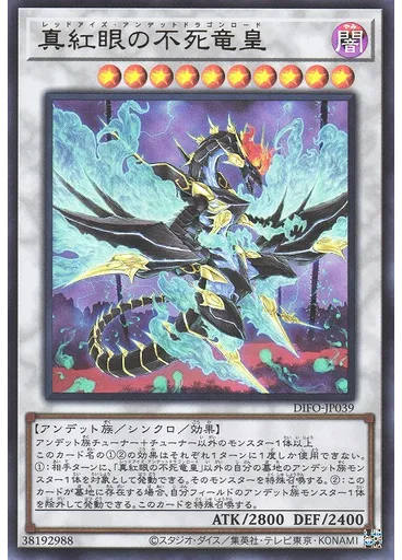 真紅眼の不死竜皇