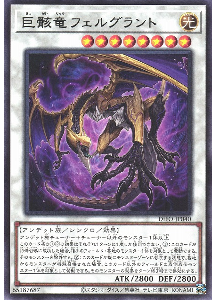 巨骸竜フェルグラント