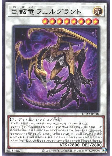 巨骸竜フェルグラント
