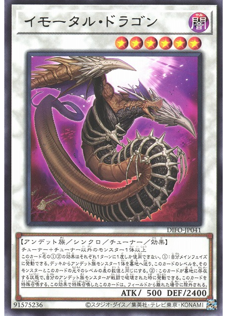 イモータル・ドラゴン