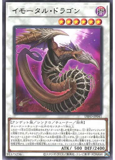 イモータル・ドラゴン