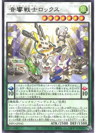 音響戦士ロックス