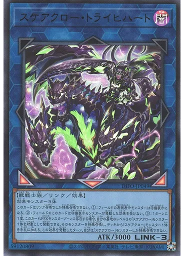 スケアクロー・トライヒハート