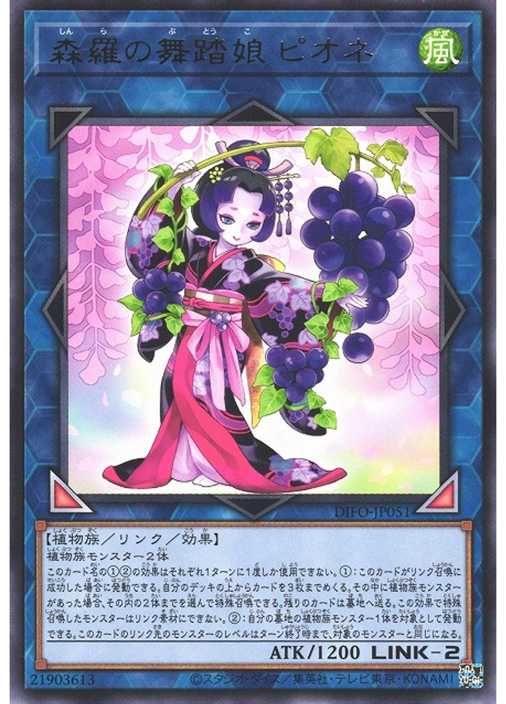 森羅の舞踏娘 ピオネ