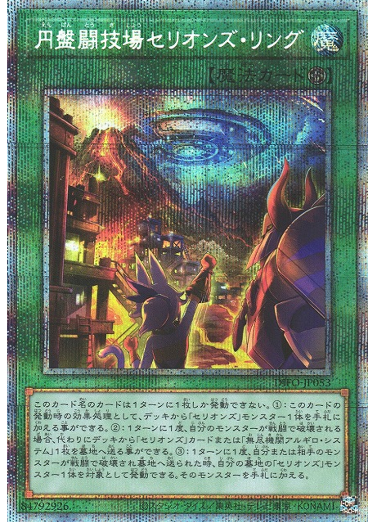 円盤闘技場セリオンズ・リング (Prismatic Secret Rare)