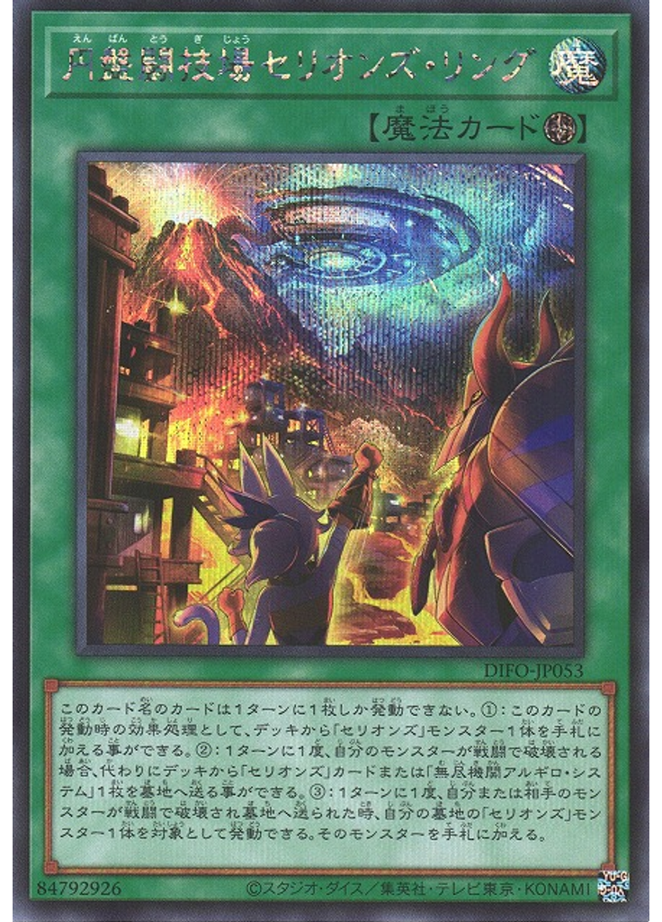 円盤闘技場セリオンズ・リング (Secret Rare)