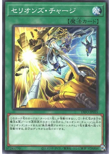 セリオンズ・チャージ