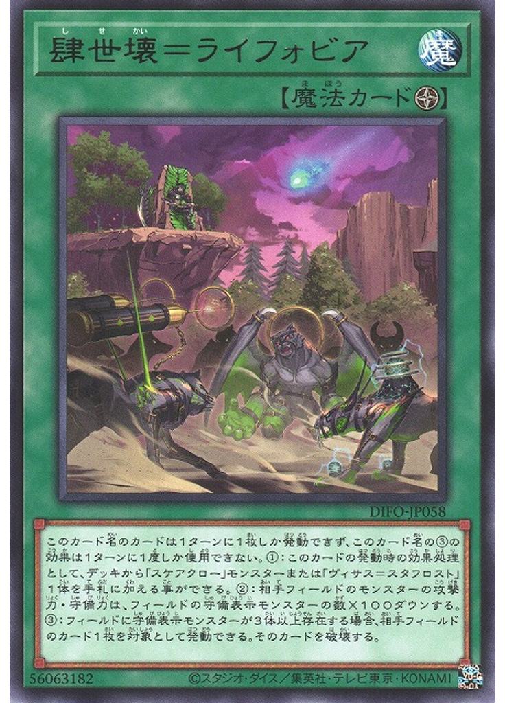 肆世壊＝ライフォビア
