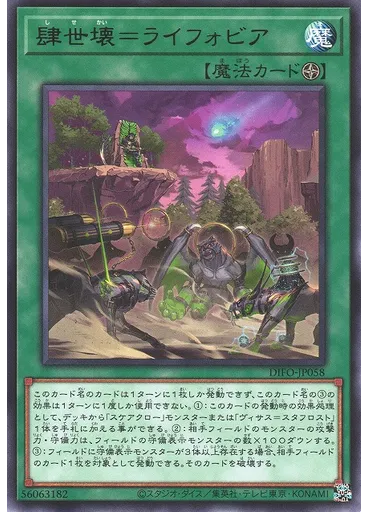 肆世壊＝ライフォビア