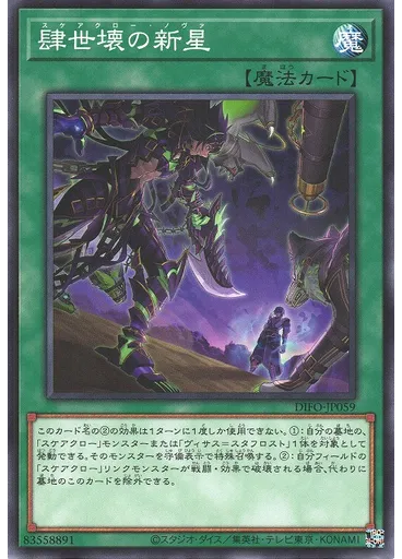 肆世壊の新星