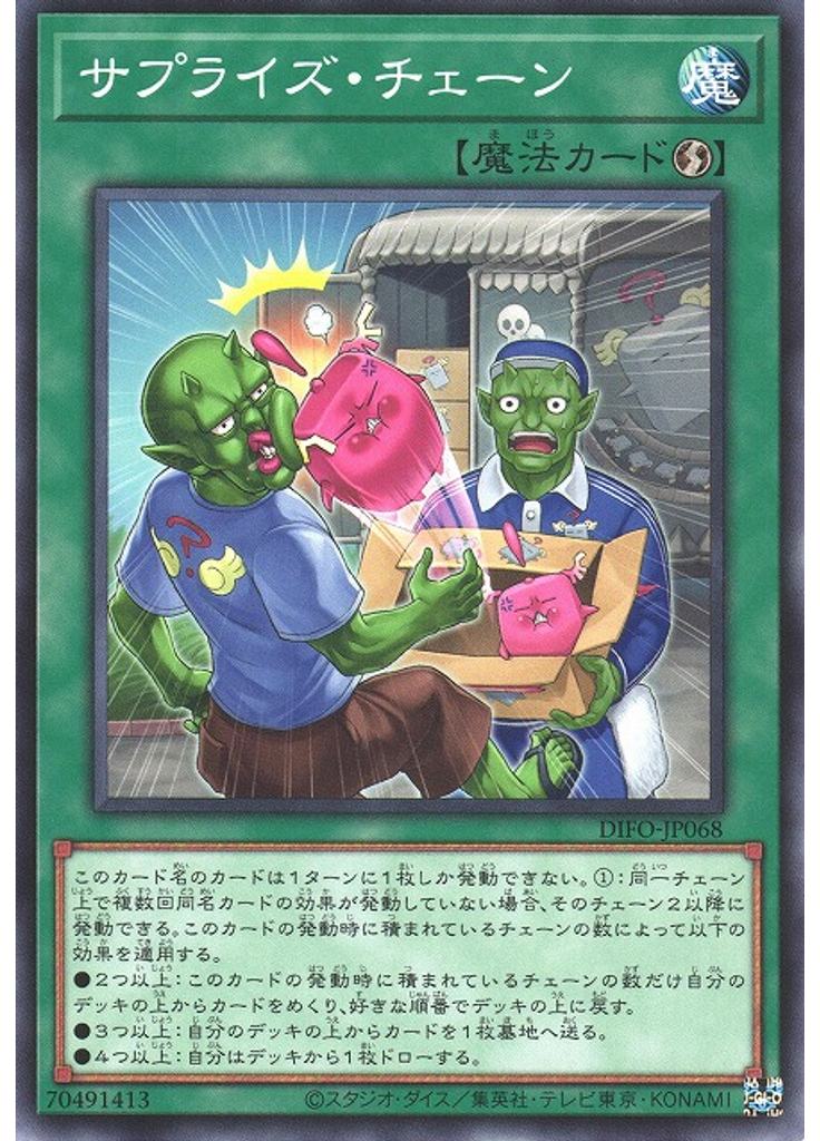 サプライズ・チェーン