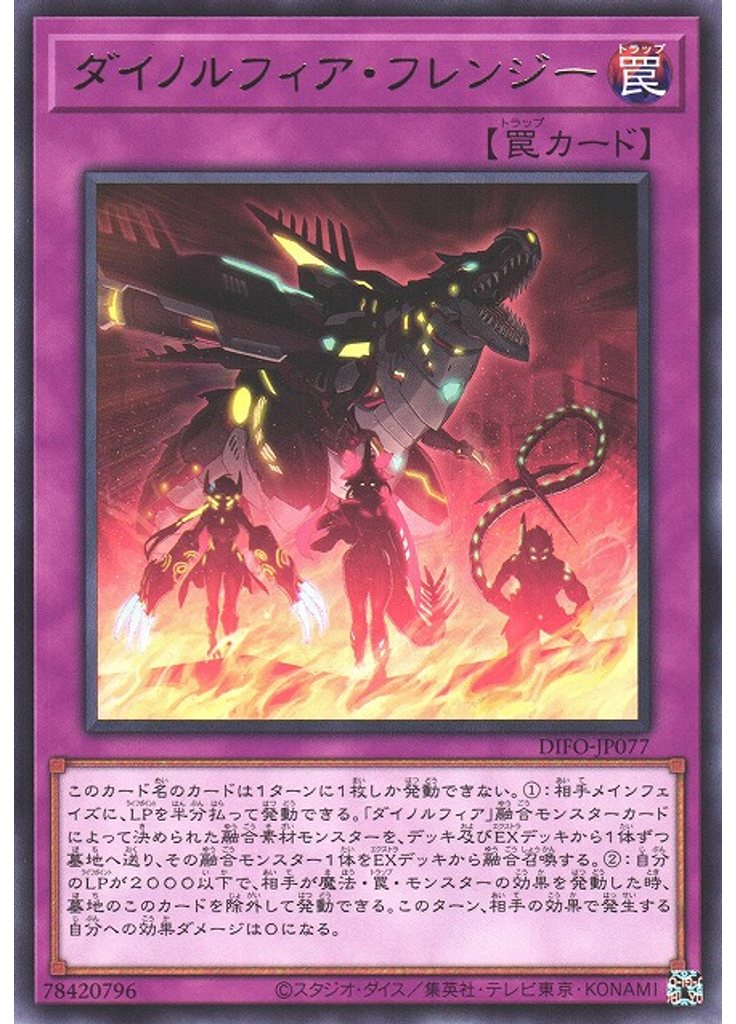 ダイノルフィア・フレンジー