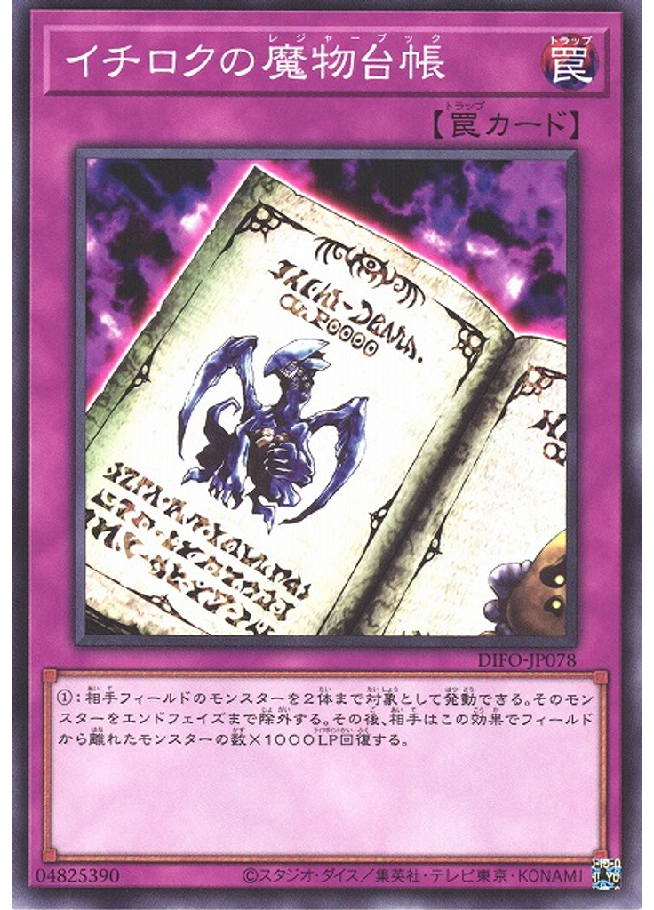 イチロクの魔物台帳