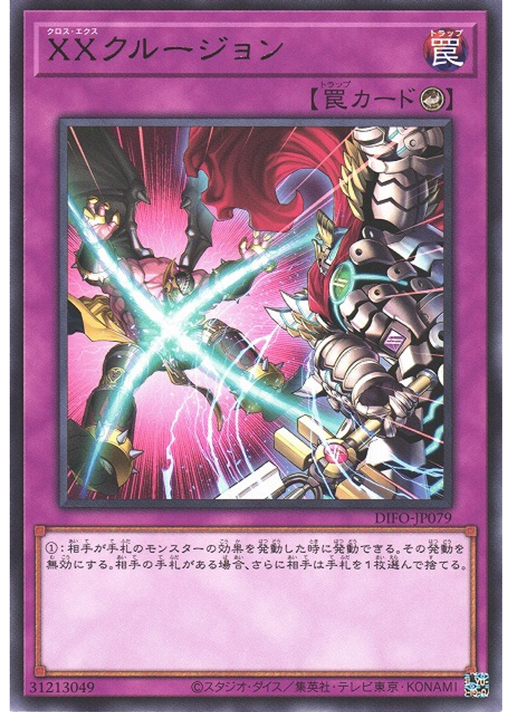 ＸＸクルージョン