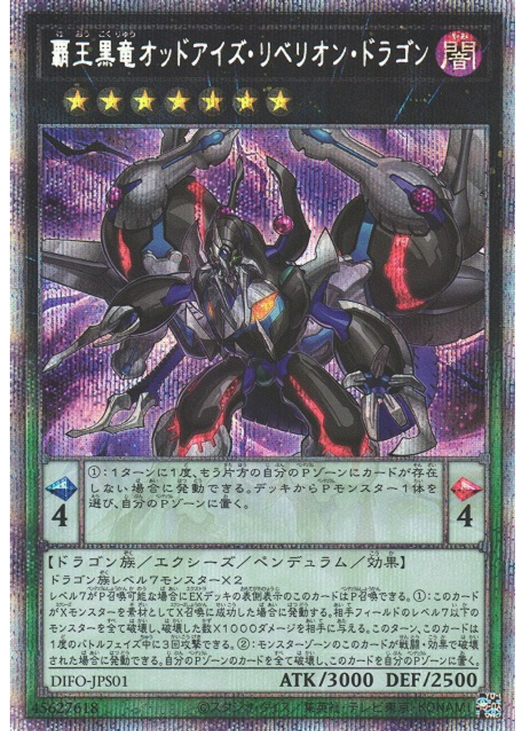 覇王黒竜オッドアイズ・リベリオン・ドラゴン