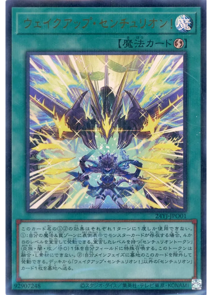 ウェイクアップ・センチュリオン！