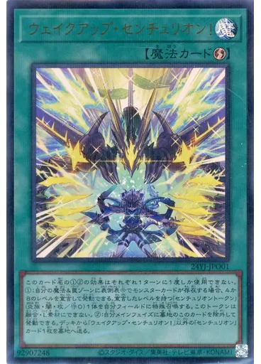 ウェイクアップ・センチュリオン！