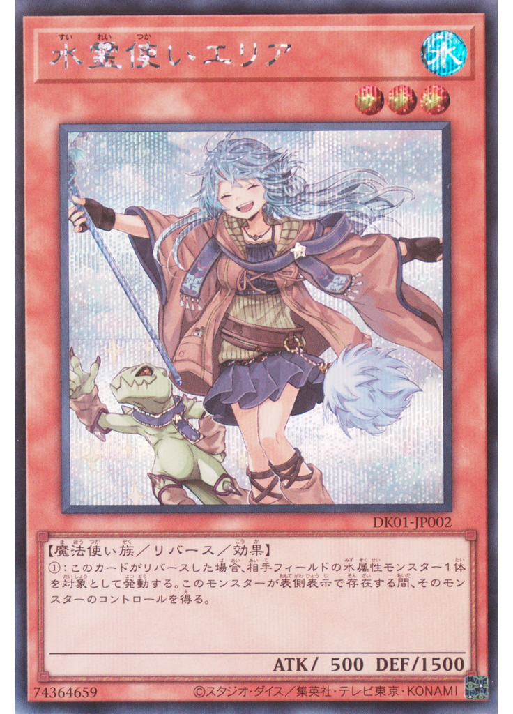 水霊使いエリア (Secret Rare)
