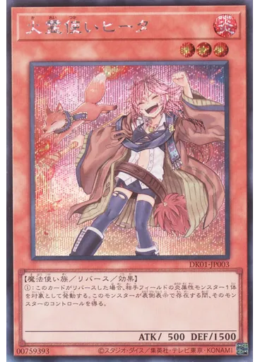 火霊使いヒータ (Secret Rare)