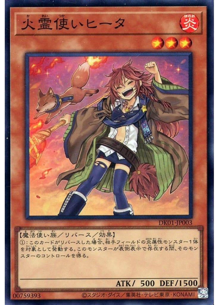 火霊使いヒータ