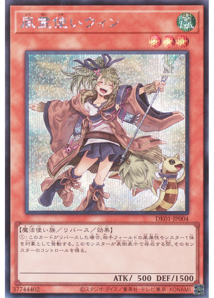 風霊使いウィン (Secret Rare)