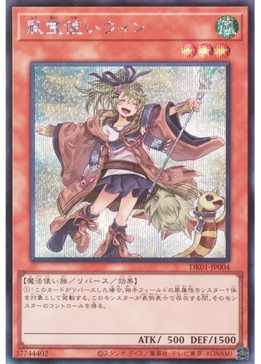 風霊使いウィン (Secret Rare)