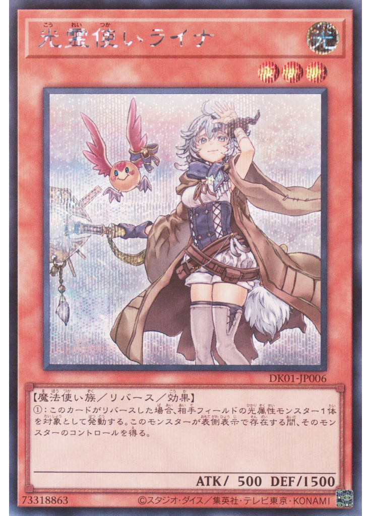 光{{ruby|霊|れい}}{{ruby|使|つか}}いライナ (Secret Rare)