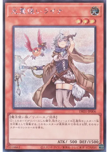 光{{ruby|霊|れい}}{{ruby|使|つか}}いライナ (Secret Rare)