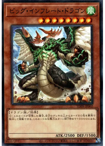 ビッグ・インフレート・ドラゴン (Normal Parallel Rare)