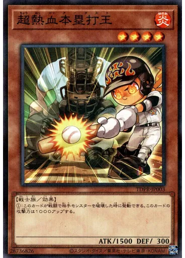 超熱血本塁打王 (Normal Parallel Rare)
