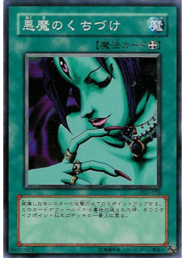 悪魔のくちづけ