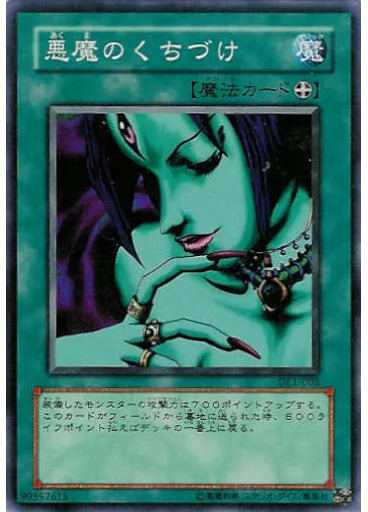 悪魔のくちづけ