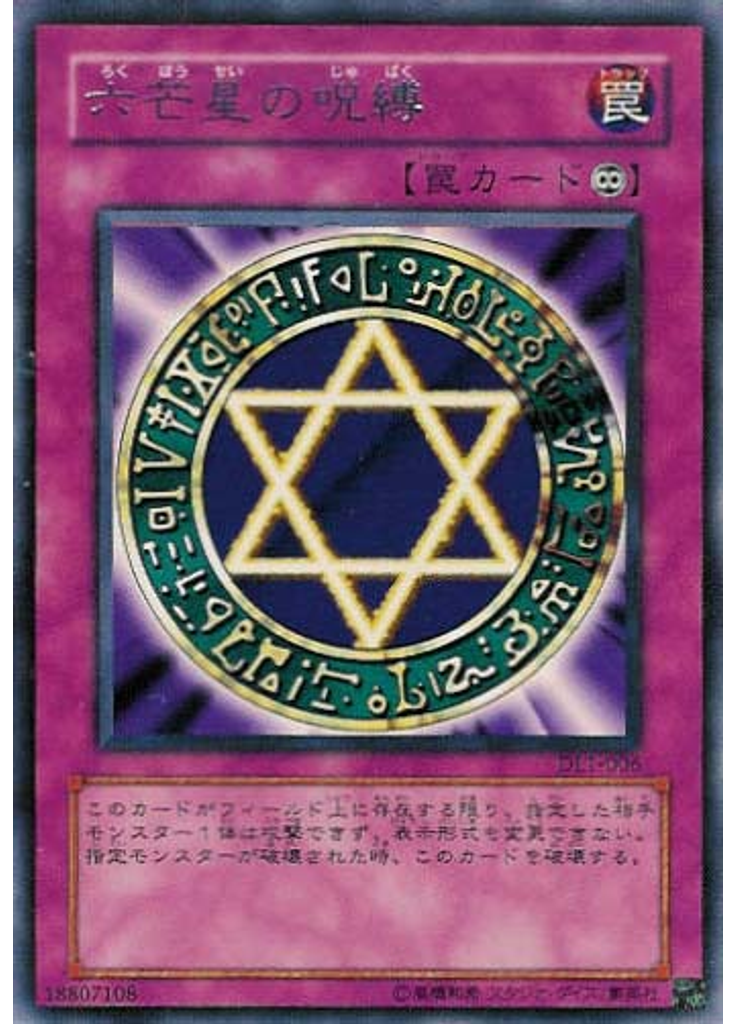 六芒星の呪縛