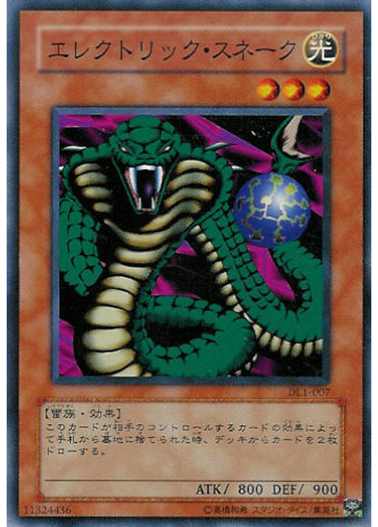 エレクトリック・スネーク