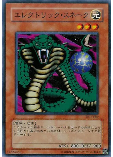 エレクトリック・スネーク