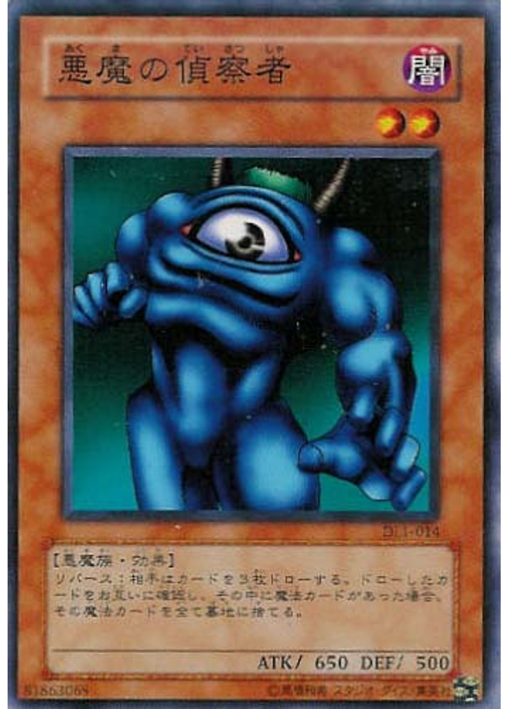 悪魔の偵察者