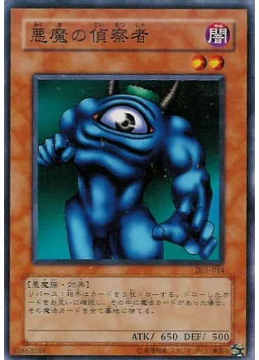 悪魔の偵察者