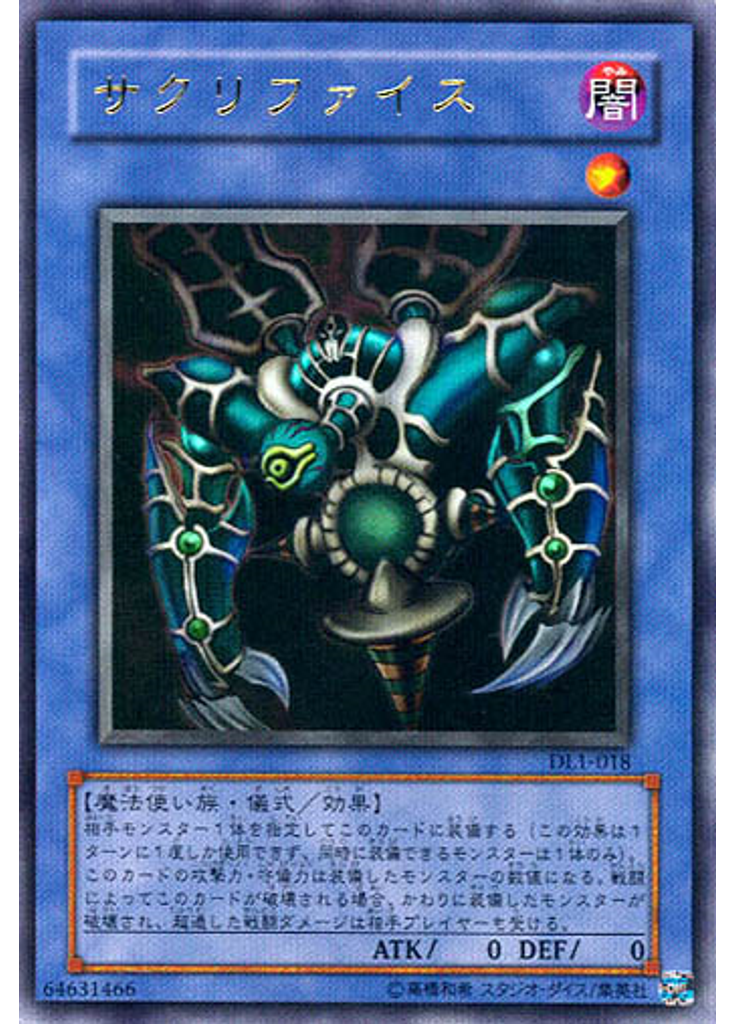 サクリファイス